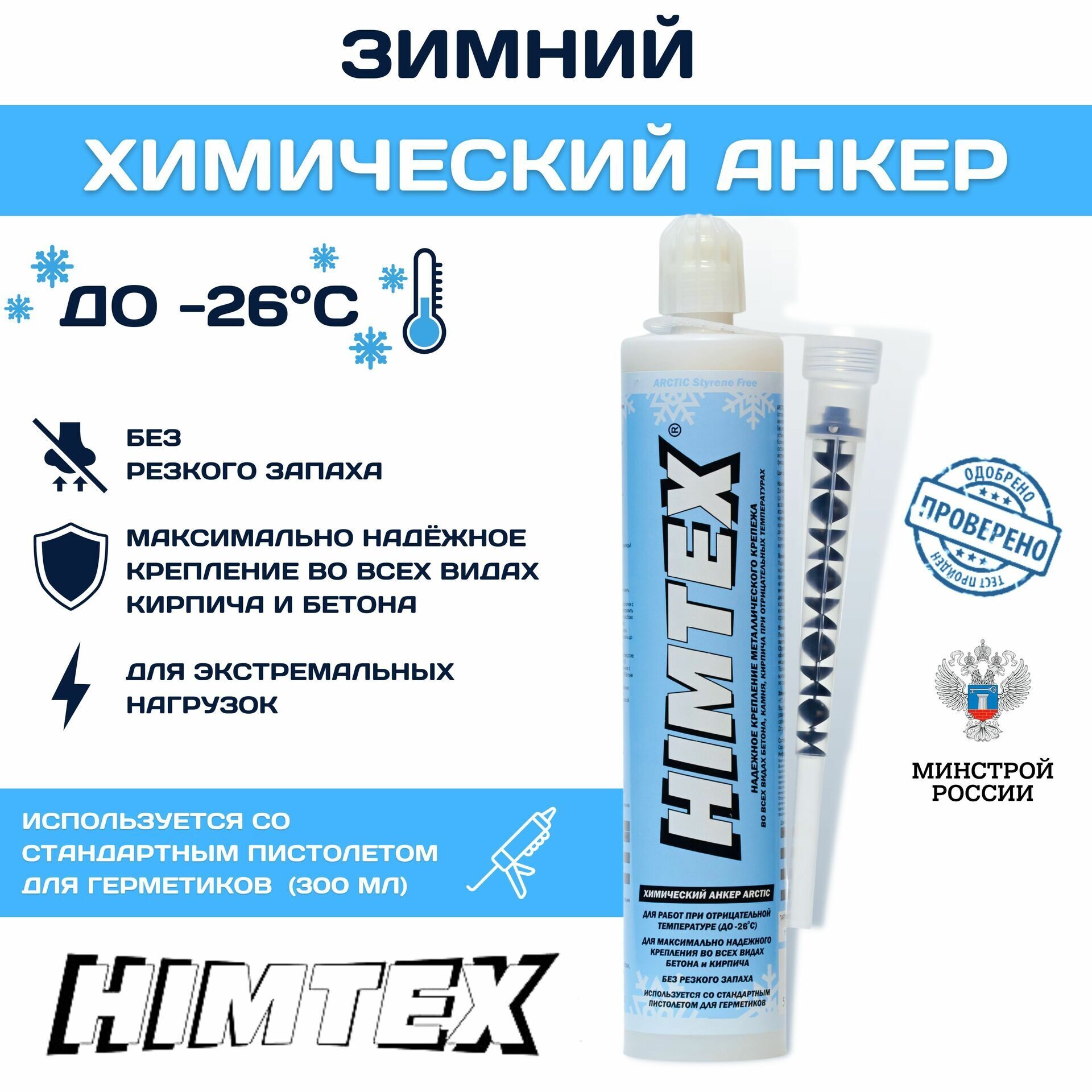 Зимний химический анкер HIMTEX Arctic