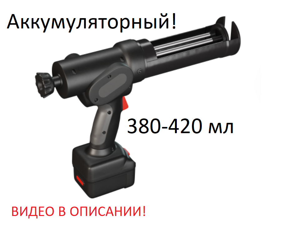 Аккумуляторный пистолет-дозатор для химических анкеров BOSS 400 (380 .