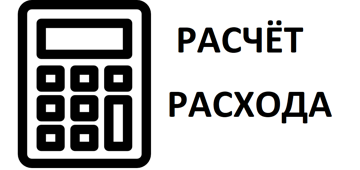 РАСЧЁТ РАСХОДА